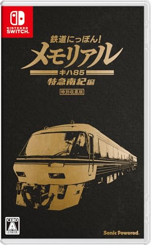 Switch 鉄道にっぽん!メモリアル キハ85 特急南紀編 41+Sf2OCn1L.jpg